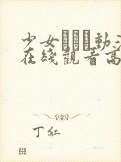 少女たちよ动漫在线观看高清版下载封面