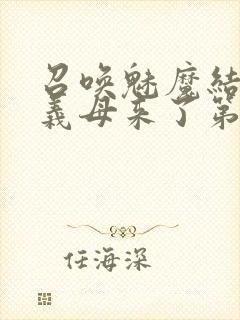 召唤魅魔结果是义母来了第2集封面