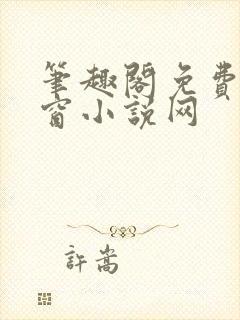 笔趣阁免费无弹窗小说网封面