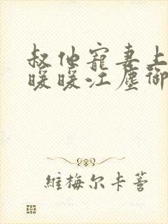 叔他宠妻上瘾古暖暖江尘御免费阅读笔趣阁