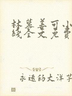 林慕姜可小说在线全文免费阅读笔趣阁无弹窗封面