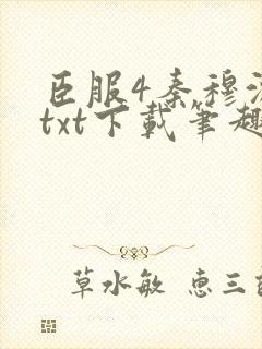 臣服4秦穆沈流txt下载笔趣阁