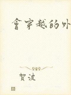 会穿越的外交官