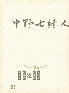 中野七绪人妻