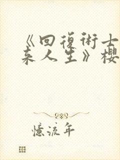 《回复术士的重来人生》樱花