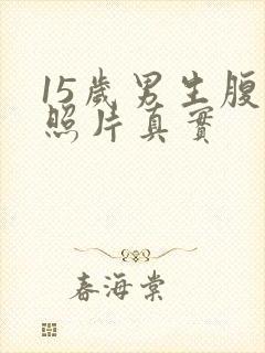 15岁男生腹肌照片真实