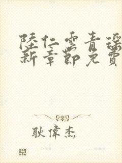 陆仁云青瑶的最新章节免费阅读