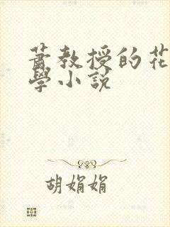 萧教授的花式教学小说封面