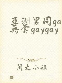 亚洲男同gay无套gaygay