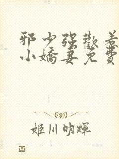 邪少强欢惹火的小娇妻免费阅读