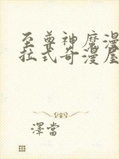 至尊神魔漫画下拉式奇漫屋