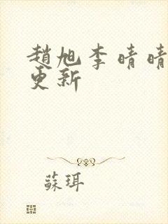 赵旭李晴晴小说更新