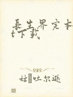 长生界完本txt下载