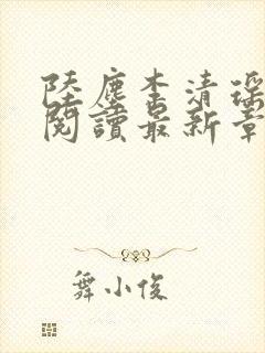 陆尘李清瑶免费阅读最新章节更新