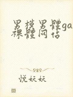 男模男体gay裸体网站封面