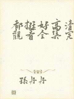 都挺好高清免费观看全集完整版封面