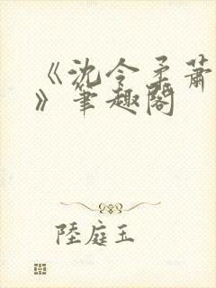 《沈令柔萧清濯》笔趣阁封面