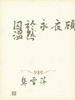 囚于永夜顾昀迟温然封面