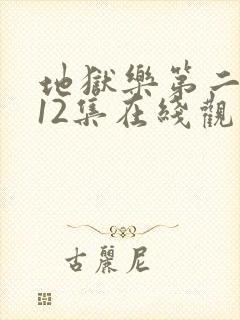 地狱乐第二季全12集在线观看