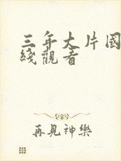 三年大片国语在线观看