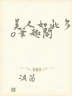 美人如此多娇po笔趣阁