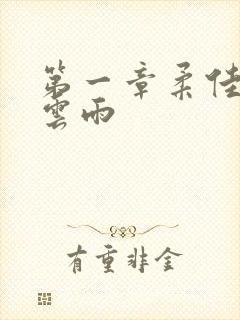 第一章柔佳初尝云雨