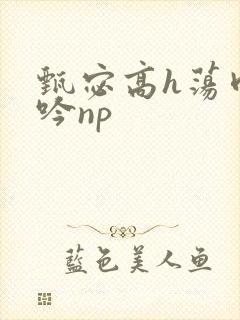 甄宓高h荡肉呻吟np