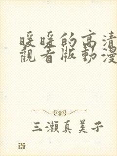 暖暖的高清免费观看版动漫