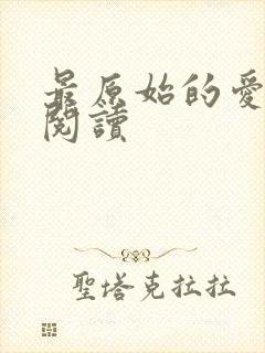 最原始的爱全文阅读封面