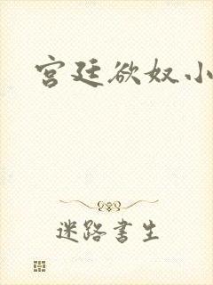 宫廷欲奴小d封面