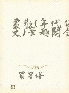 尽欢(年代公媳文)笔趣阁全文免费阅读