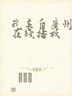 我来自广州粤语在线播放