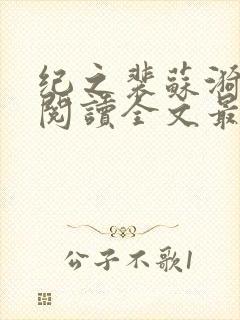 纪之裴苏漪免费阅读全文最新章节