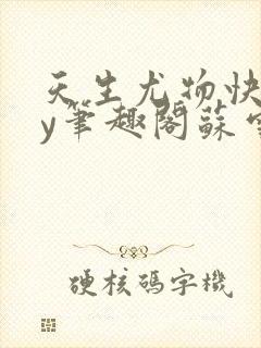 天生尤物快穿by笔趣阁苏雪微