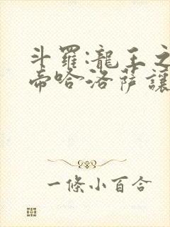 斗罗:龙王之冥帝哈洛萨让三飞笔趣阁