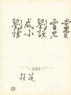 刘成刘雪当代爱情小说免费阅读