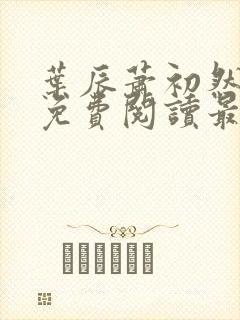 叶辰萧初然小说免费阅读最新章节