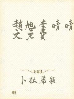 赵旭李晴晴 全文免费