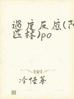 过度反应(阿司匹林)po