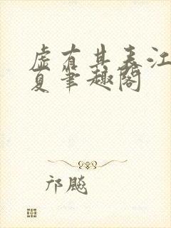 虚有其表江词季夏笔趣阁