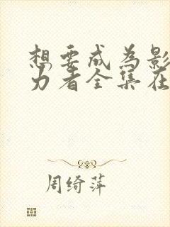 想要成为影之实力者全集在线播放