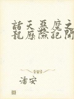 诸天恶魔之从成龙历险记开始笔趣阁