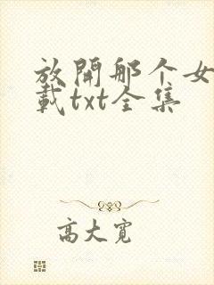 放开那个女巫下载txt全集