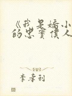 《我是娇小魅魔的忠实仆人