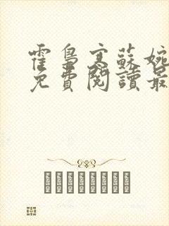 霍枭寒苏婉全文免费阅读最新章节列表