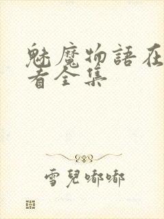 魅魔物语在线观看全集