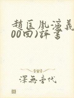 赵匡胤演义(100回)评书