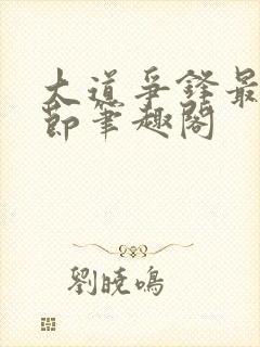 大道争锋最新章节笔趣阁封面