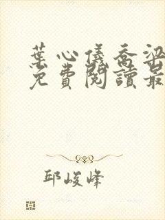 叶心仪乔梁全文免费阅读最新章节