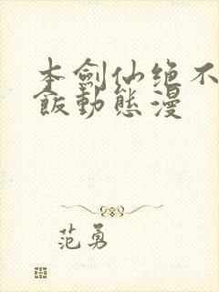 本剑仙绝不吃软饭动态漫封面